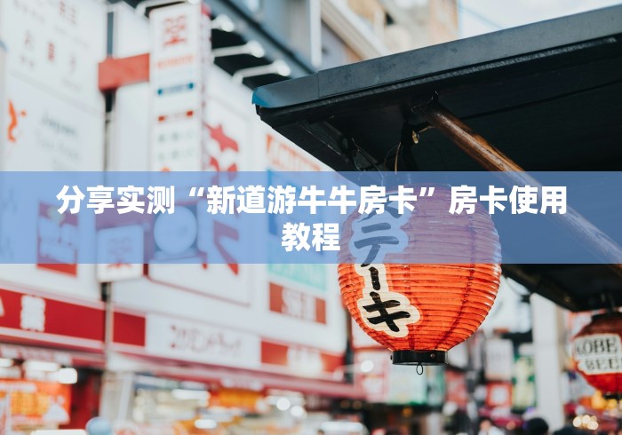 分享实测“新道游牛牛房卡”房卡使用教程