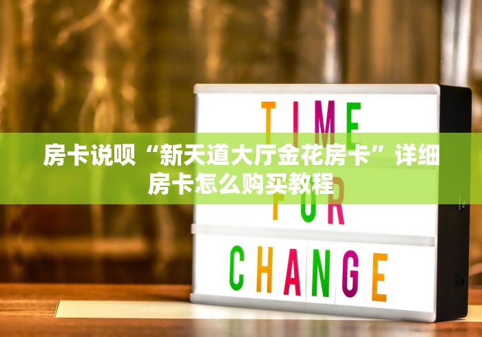 房卡说呗“新天道大厅金花房卡”详细房卡怎么购买教程