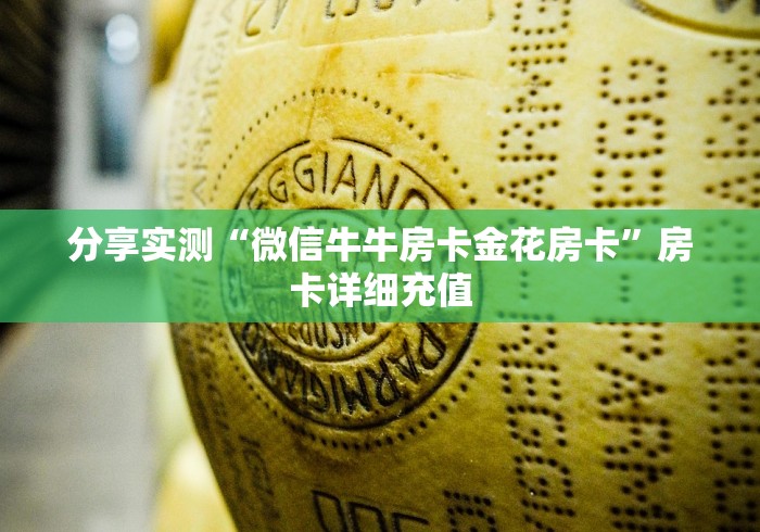 分享实测“微信牛牛房卡金花房卡”房卡详细充值