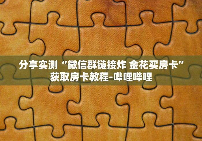全攻略普及“在哪里买微信牛牛房卡”房卡详细充值