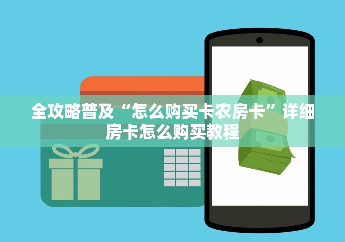 全攻略普及“怎么购买卡农房卡”详细房卡怎么购买教程