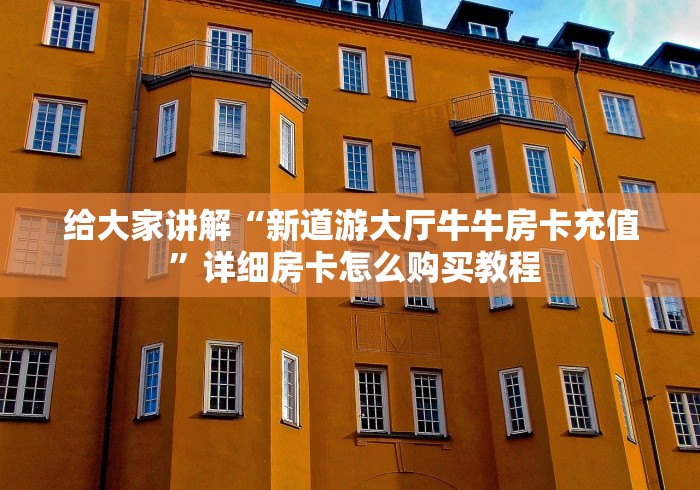 给大家讲解“新道游大厅牛牛房卡充值 ”详细房卡怎么购买教程