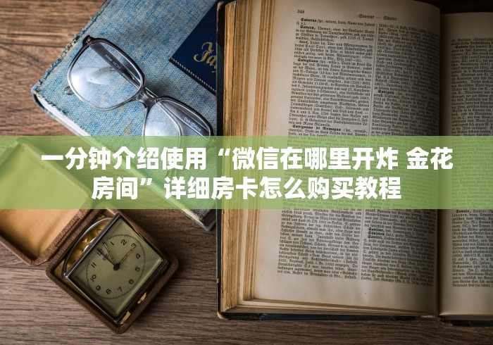 玩家必备教程“微信牛牛房卡购买渠道”详细房卡怎么购买教程