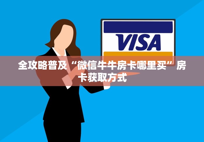 房卡全攻略“微信怎么建房玩斗牛”房卡链接获取