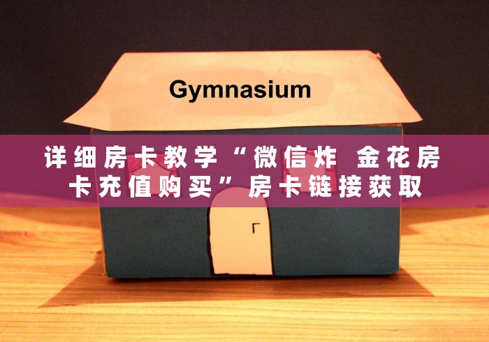 详 细 房 卡 教 学 “ 微 信 炸 金 花 房 卡 充 值 购 买 ” 房 卡 链 接 获 取 详 细 房 卡 教 学 “ 微 信 炸 金 花 房 卡 充 值 购 买 ” 房 卡 链 接 获 取