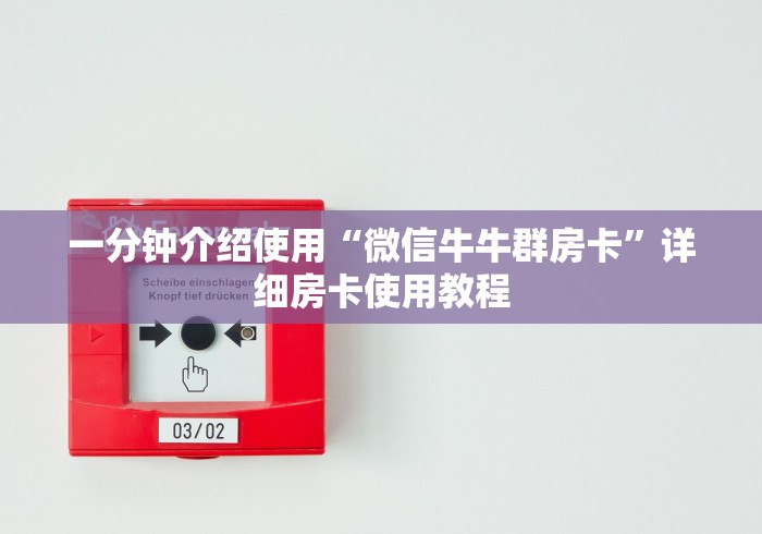 一分钟介绍使用“微信牛牛群房卡”详细房卡使用教程