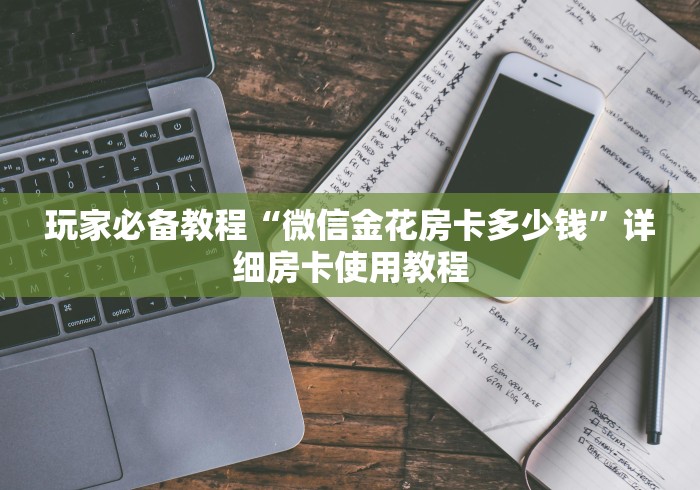 玩家必备教程“微信金花房卡多少钱”详细房卡使用教程