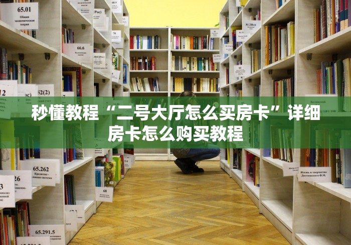 秒懂教程“二号大厅怎么买房卡”详细房卡怎么购买教程
