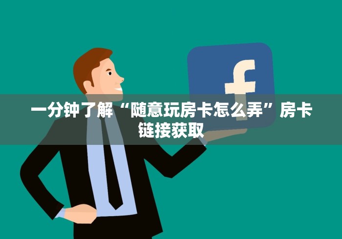 房卡全攻略“神兽大厅青龙大厅买房卡”房卡获取方式