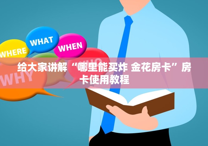 给大家讲解“哪里能买炸 金花房卡”房卡使用教程