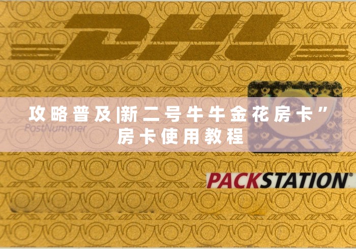 攻 略 普 及 |新 二 号 牛 牛 金 花 房 卡 ” 房 卡 使 用 教 程	