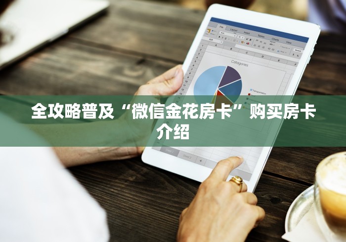 全攻略普及“微信金花房卡”购买房卡介绍