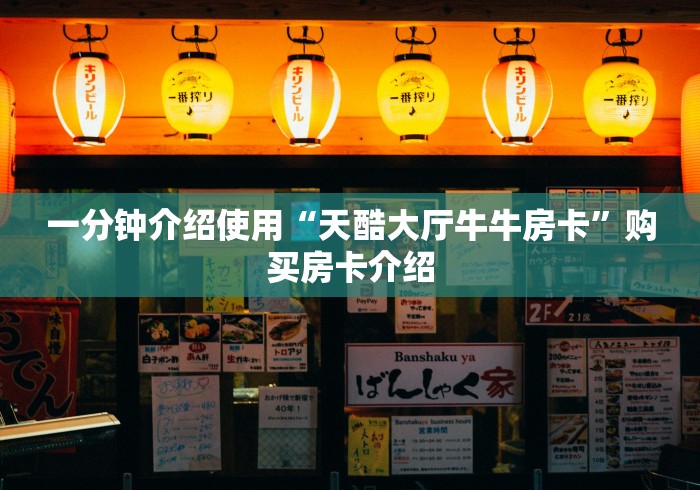 一分钟介绍使用“天酷大厅牛牛房卡”购买房卡介绍