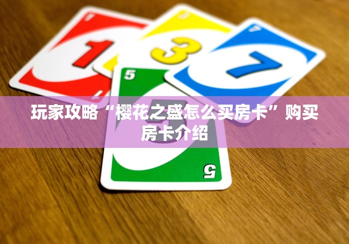 玩家攻略“樱花之盛怎么买房卡”购买房卡介绍