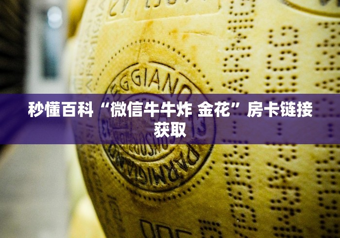 秒懂百科“微信牛牛炸 金花”房卡链接获取