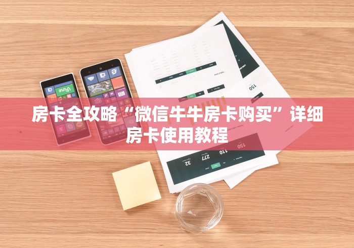 房卡全攻略“微信牛牛房卡购买”详细房卡使用教程