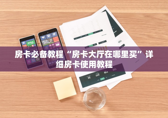 房卡必备教程“房卡大厅在哪里买”详细房卡使用教程