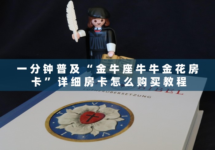 一 分 钟 普 及 “ 金 牛 座 牛 牛 金 花 房 卡 ” 详 细 房 卡 怎 么 购 买 教 程	
