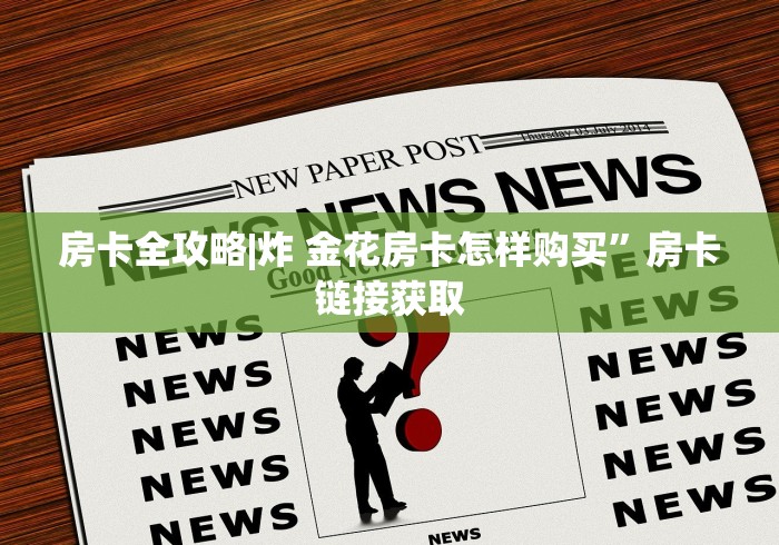 房卡全攻略|炸 金花房卡怎样购买”房卡链接获取