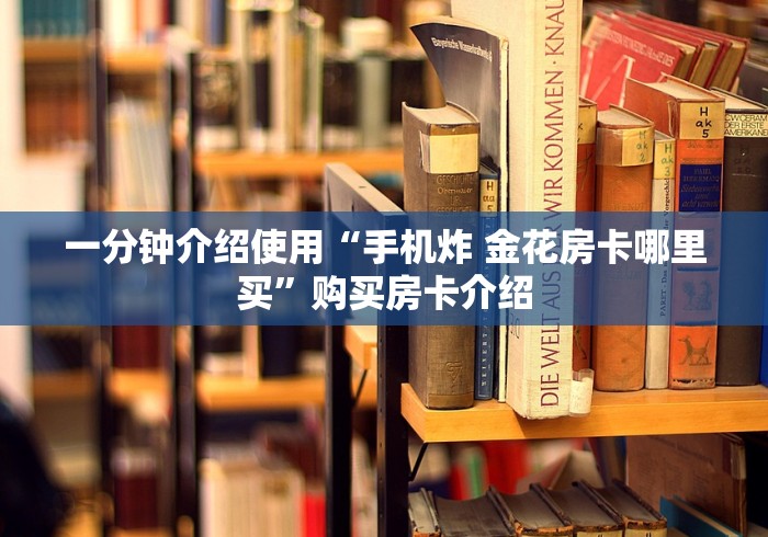 一分钟介绍使用“手机炸 金花房卡哪里买”购买房卡介绍