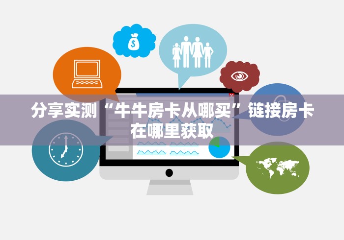 分享实测“牛牛房卡从哪买”链接房卡在哪里获取