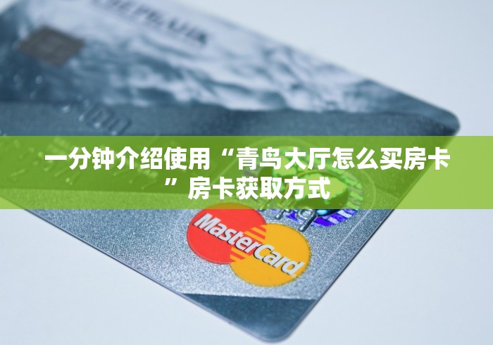 一分钟介绍使用“青鸟大厅怎么买房卡”房卡获取方式 一分钟介绍使用“青鸟大厅怎么买房卡”房卡获取方式