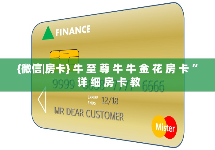 {微信|房卡} 牛 至 尊 牛 牛 金 花 房 卡 ” 详 细 房 卡 教	