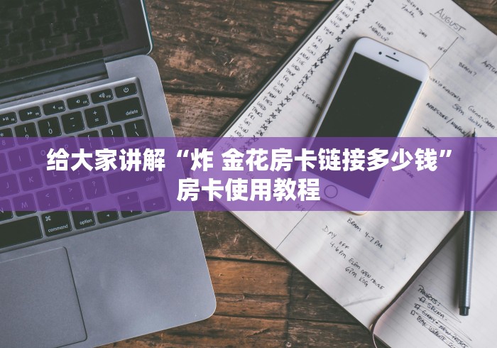 给大家讲解“炸 金花房卡链接多少钱”房卡使用教程