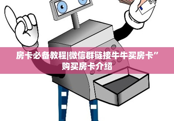 房卡必备教程|微信群链接牛牛买房卡”购买房卡介绍