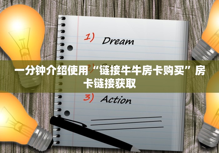 一分钟介绍使用“链接牛牛房卡购买”房卡链接获取