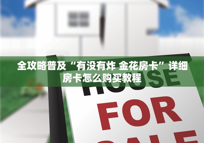 全攻略普及“有没有炸 金花房卡”详细房卡怎么购买教程