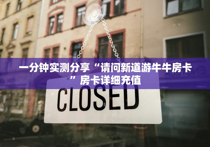 一分钟实测分享“请问新道游牛牛房卡”房卡详细充值