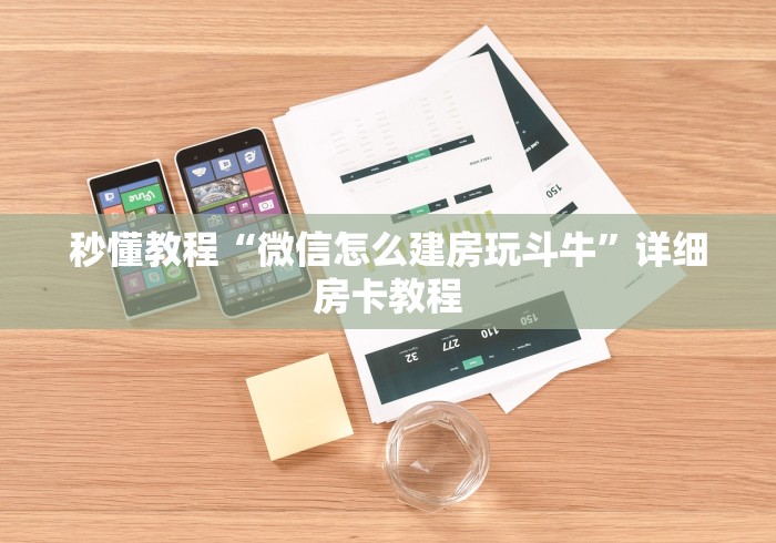 秒懂教程“微信怎么建房玩斗牛”详细房卡教程