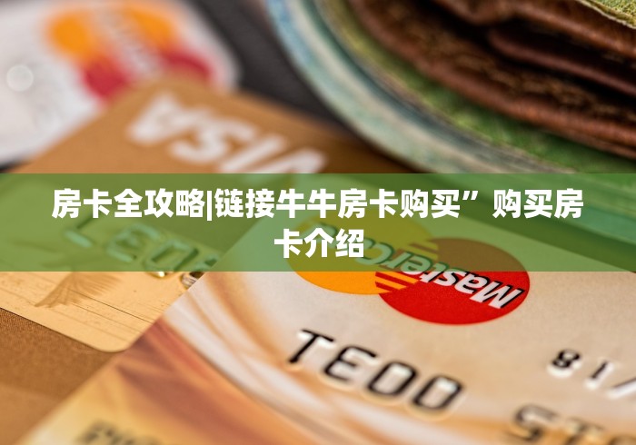 房卡全攻略|链接牛牛房卡购买”购买房卡介绍