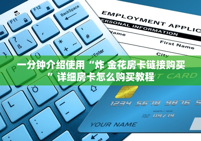 一分钟介绍使用“炸 金花房卡链接购买”详细房卡怎么购买教程