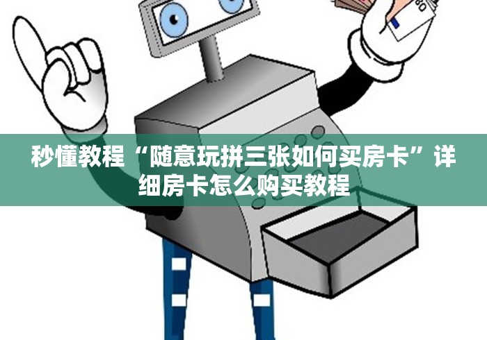秒懂教程“随意玩拼三张如何买房卡”详细房卡怎么购买教程