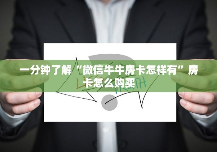 一分钟了解“微信牛牛房卡怎样有”房卡怎么购买