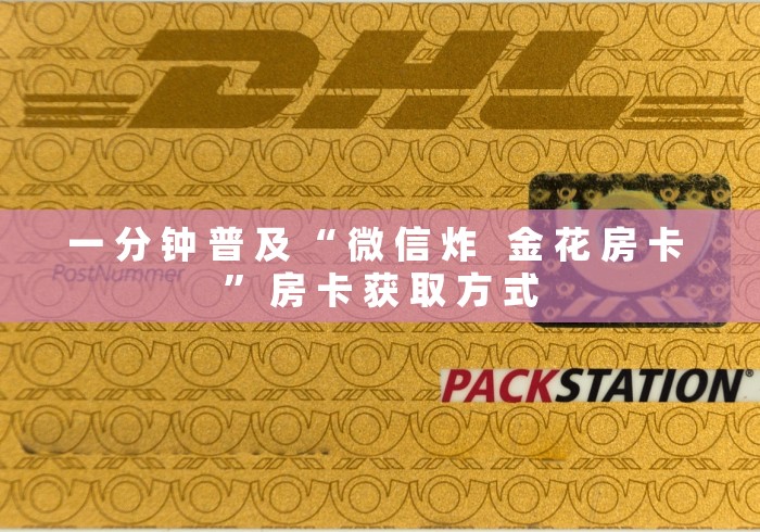 一 分 钟 普 及 “ 微 信 炸   金 花 房 卡 ” 房 卡 获 取 方 式	