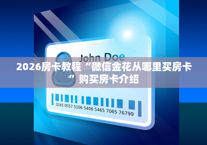 2026房卡教程“微信金花从哪里买房卡”购买房卡介绍