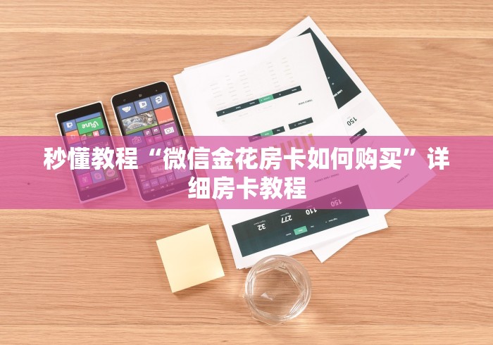 秒懂教程“微信金花房卡如何购买”详细房卡教程 秒懂教程“微信金花房卡如何购买”详细房卡教程
