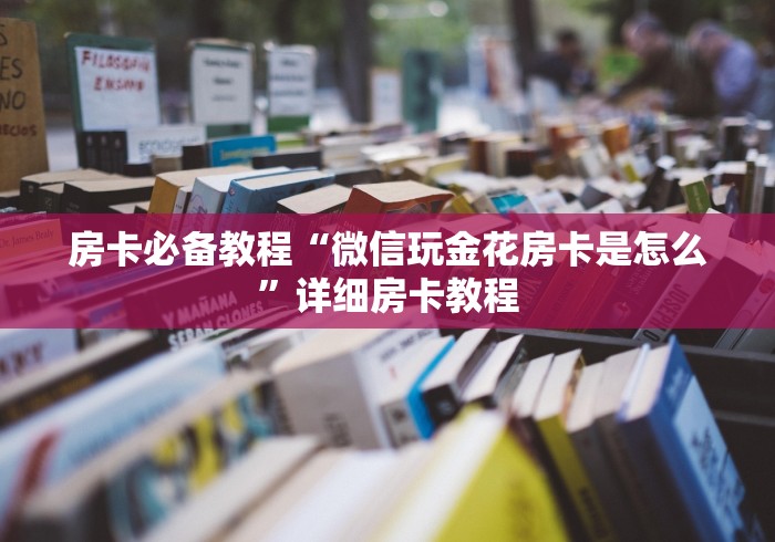 房卡必备教程“微信玩金花房卡是怎么”详细房卡教程