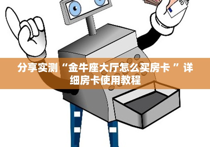 分享实测“金牛座大厅怎么买房卡 ”详细房卡使用教程