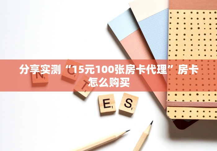 分享实测“15元100张房卡代理”房卡怎么购买
