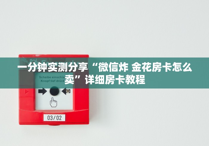 一分钟实测分享“微信炸 金花房卡怎么卖”详细房卡教程
