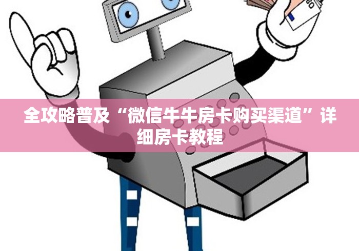 全攻略普及“微信牛牛房卡购买渠道”详细房卡教程 全攻略普及“微信牛牛房卡购买渠道”详细房卡教程