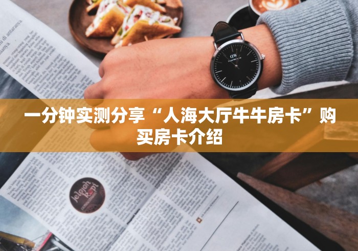 一分钟实测分享“人海大厅牛牛房卡”购买房卡介绍