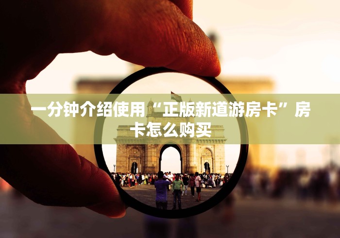 一分钟介绍使用“正版新道游房卡”房卡怎么购买