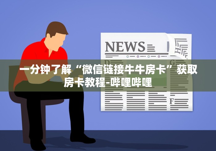 一分钟了解“微信链接牛牛房卡”获取房卡教程-哔哩哔哩