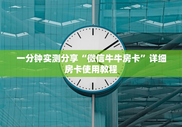 一分钟实测分享“微信牛牛房卡”详细房卡使用教程