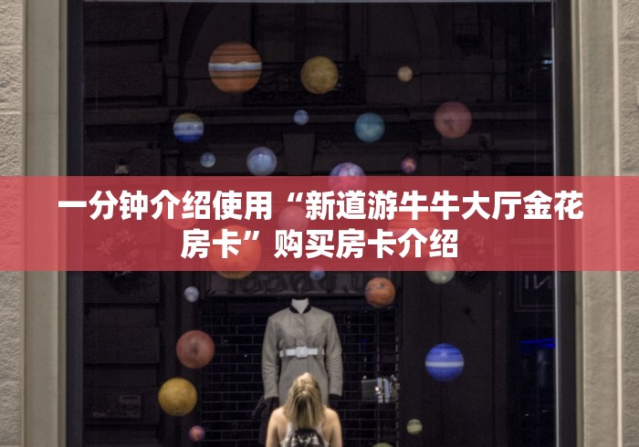 房卡必备教程“火神大厅怎么买房卡”购买房卡介绍